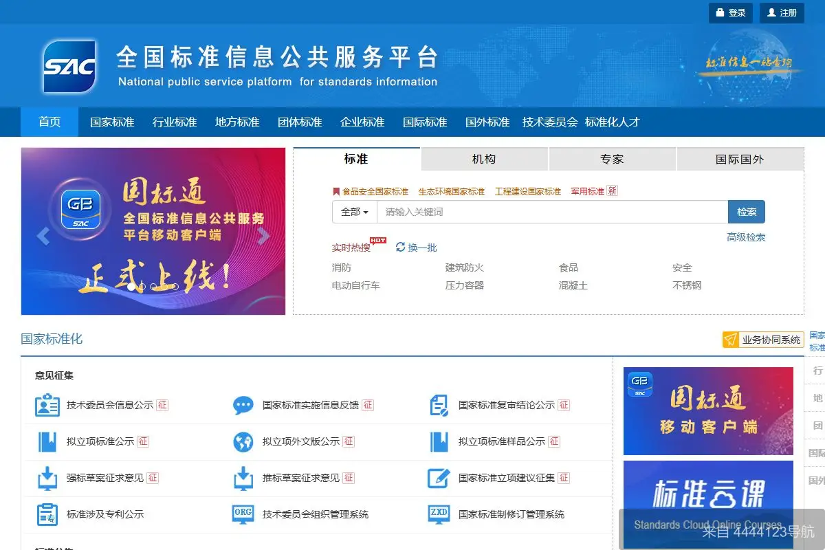 全国标准信息公共服务平台 网站首页截图