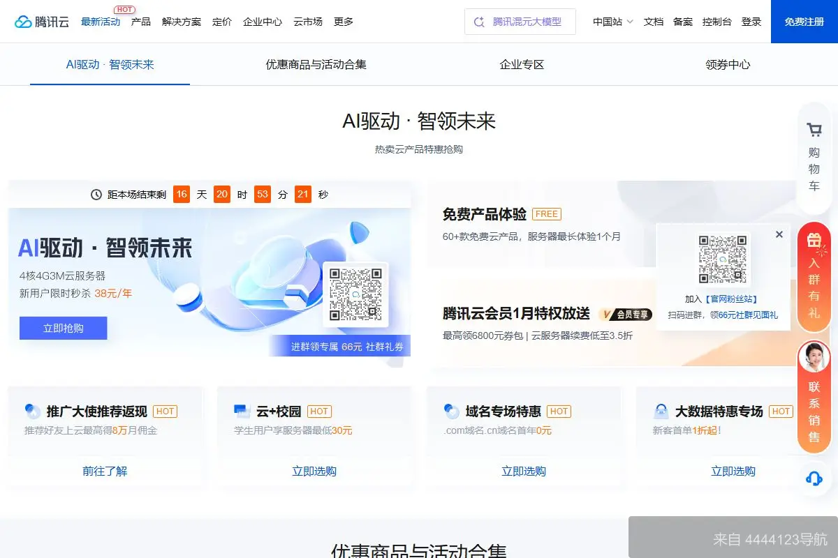 腾讯云优惠注册域名 网站首页截图