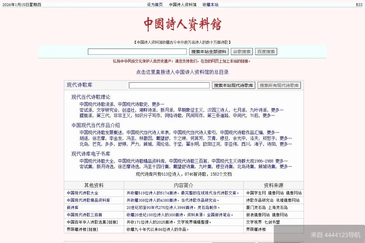 中国诗人资料馆 网站首页截图