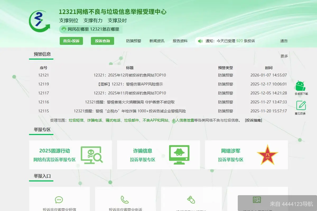 12321举报助手 网站首页截图
