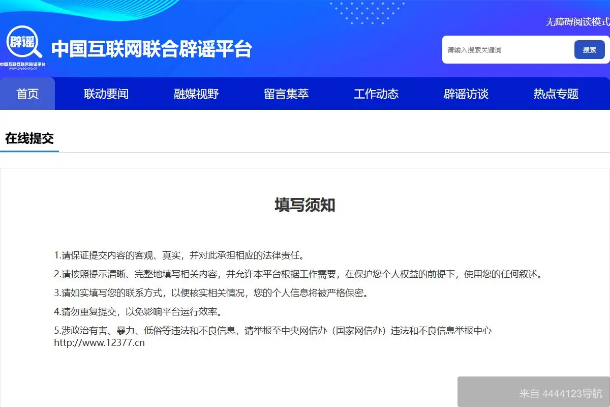 谣言举报 网站首页截图