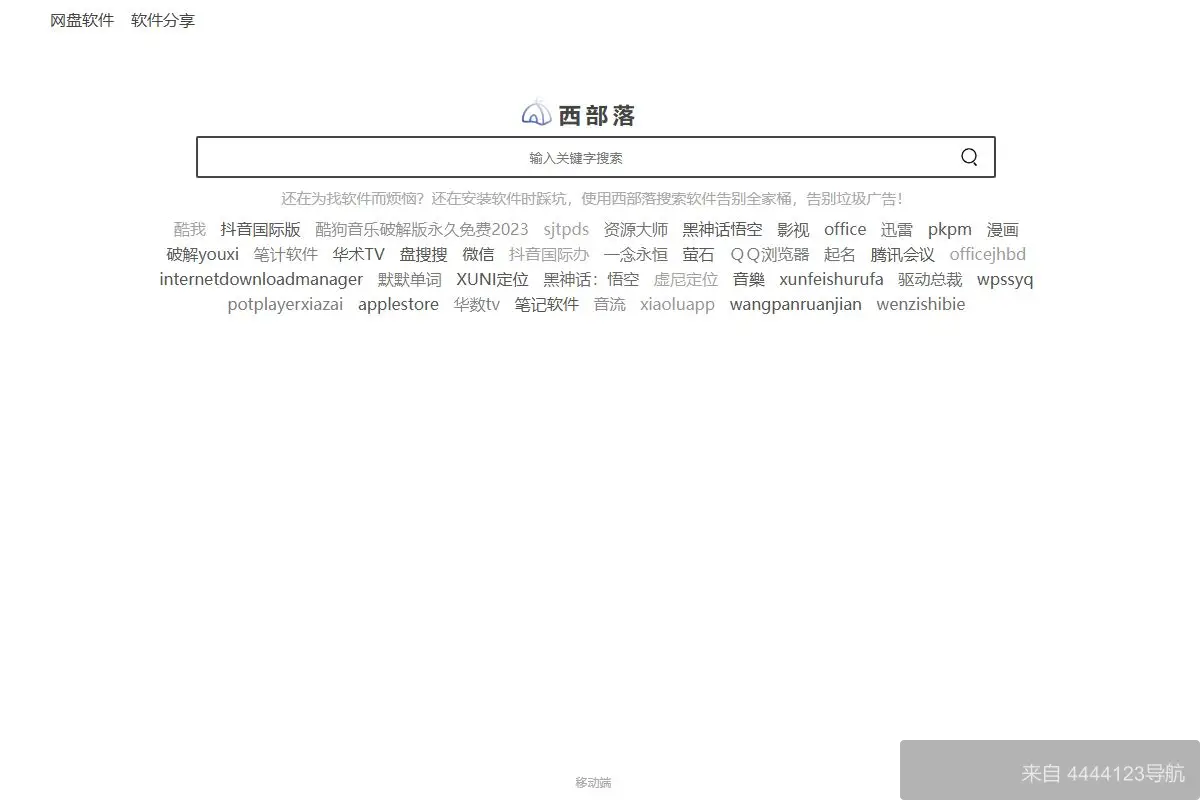 西部落 网站首页截图