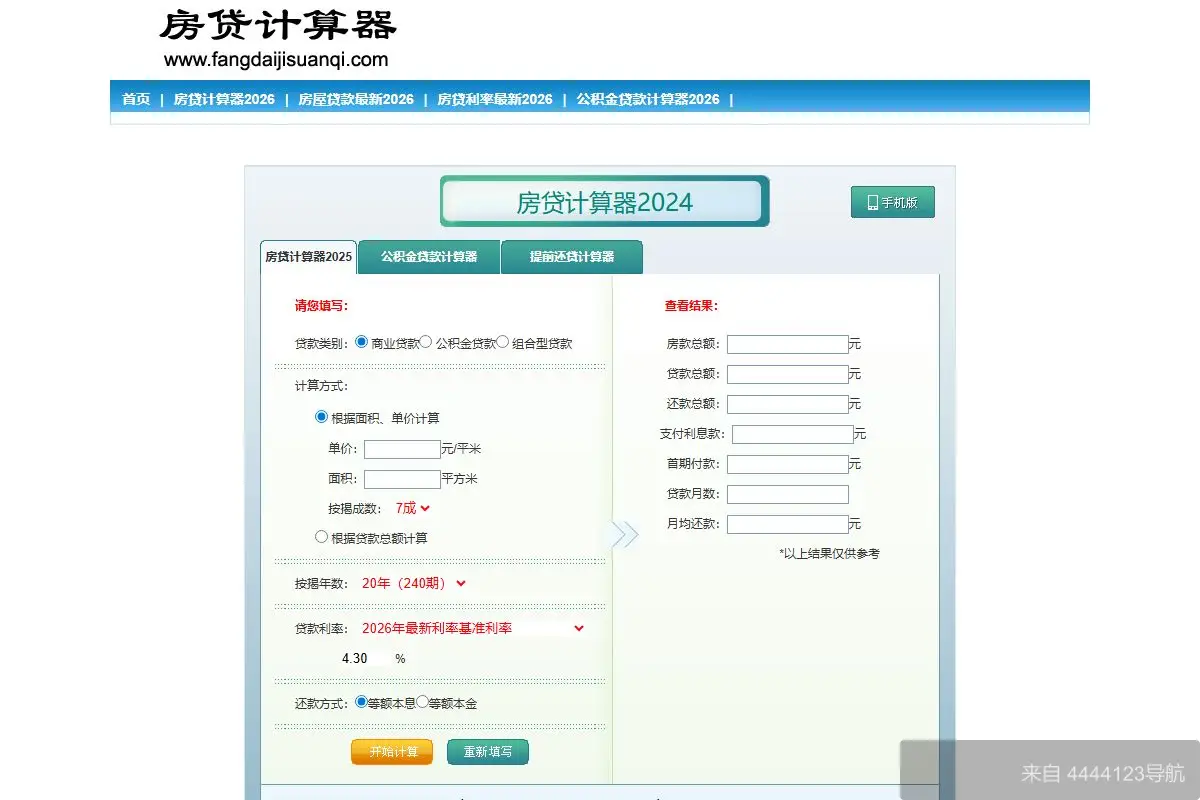 房贷计算器 网站首页截图
