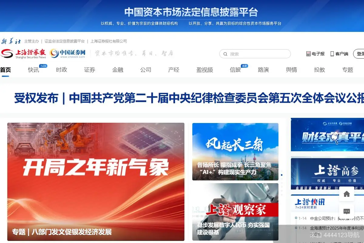 上海证券报·中国证券网 网站首页截图