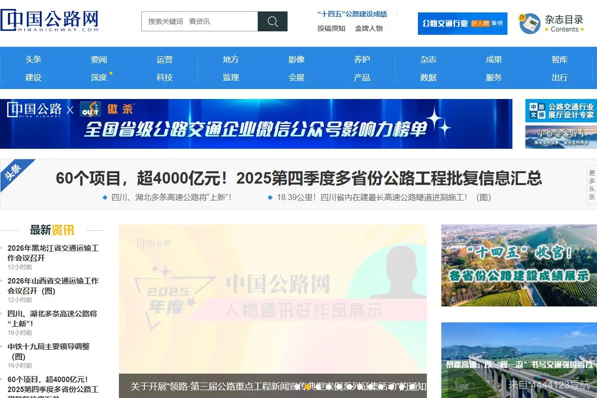 中国公路网 网站首页截图