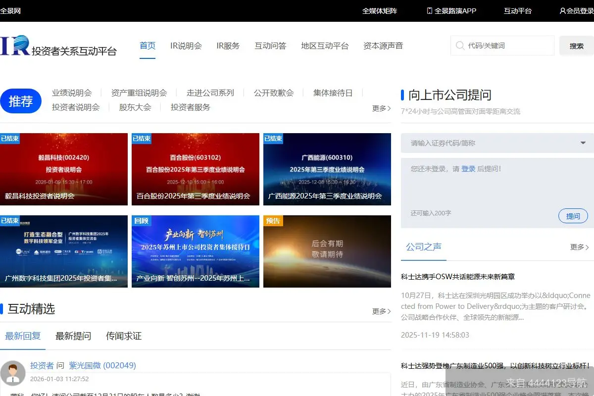 全景网投资者关系互动平台 网站首页截图