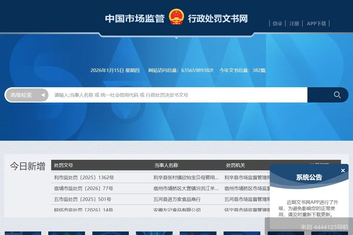 中国市场监管行政处罚文书网 网站首页截图