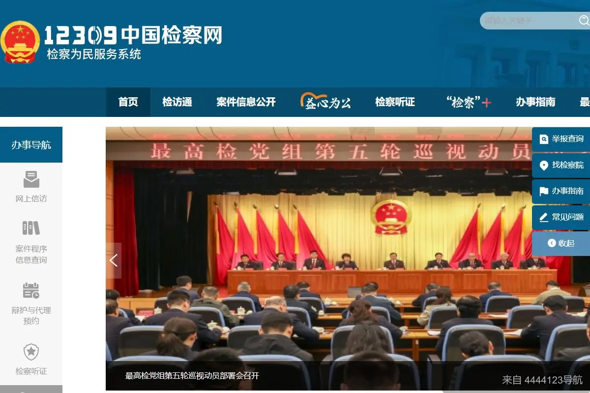 12309中国检察网 网站首页截图