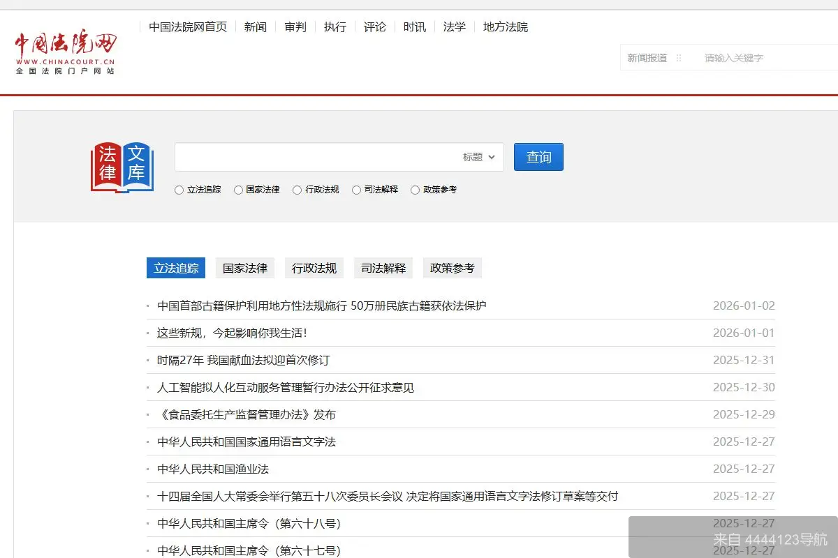 法律法规数据库 网站首页截图