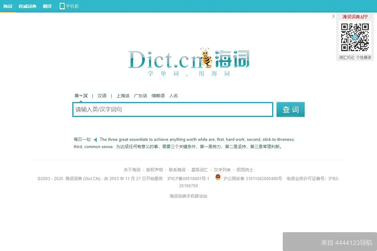 海词词典 网站首页截图