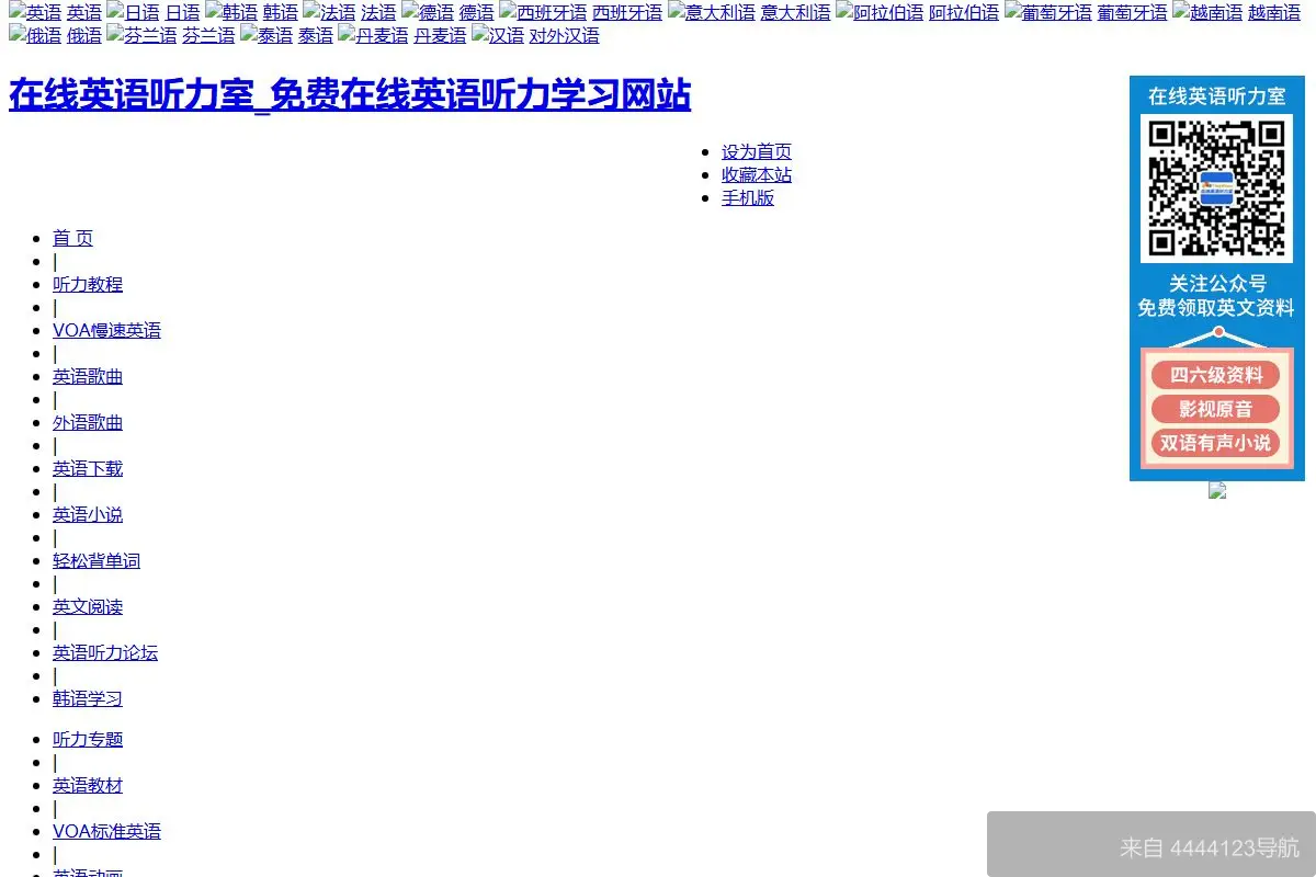 在线英语听力室 网站首页截图