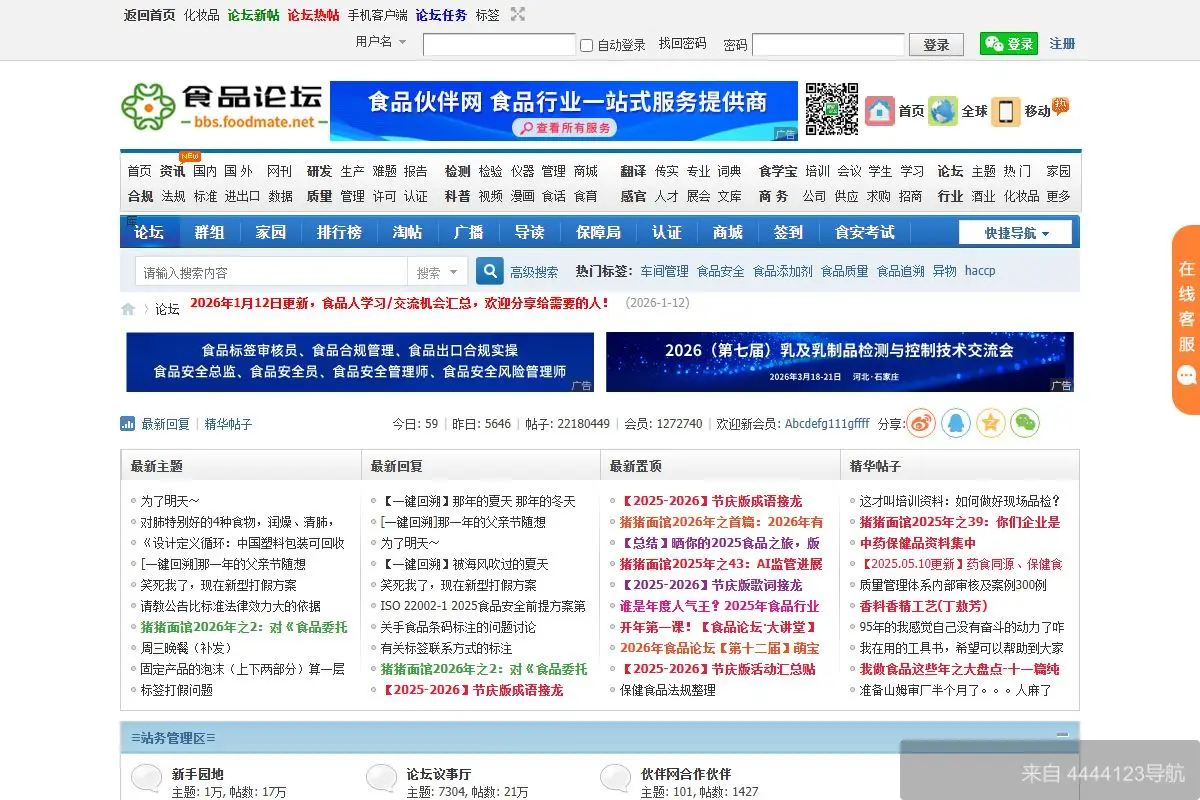 食品论坛 网站首页截图