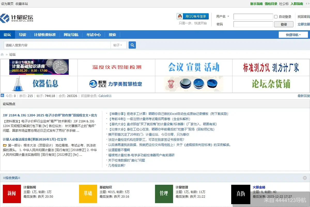 计量论坛 网站首页截图