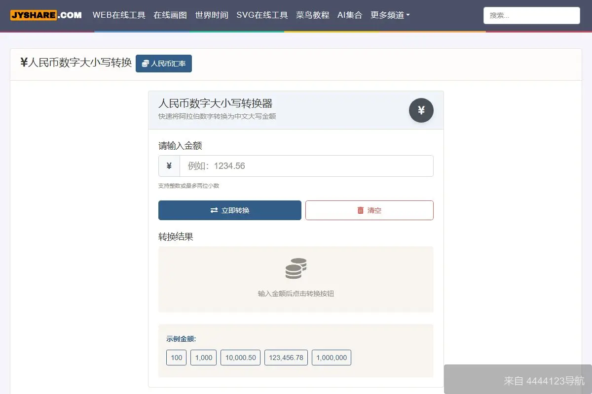 人民币转大写工具 网站首页截图