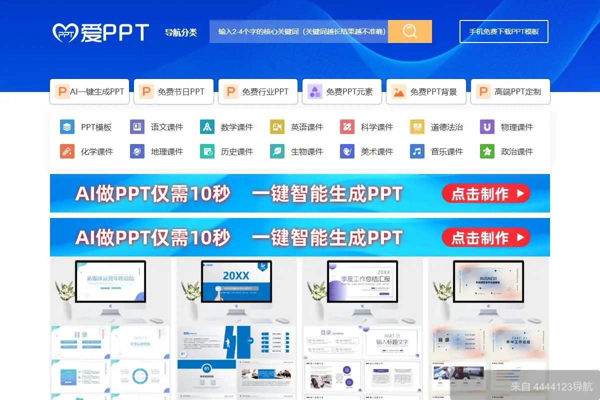 爱PPT模板网 网站首页截图