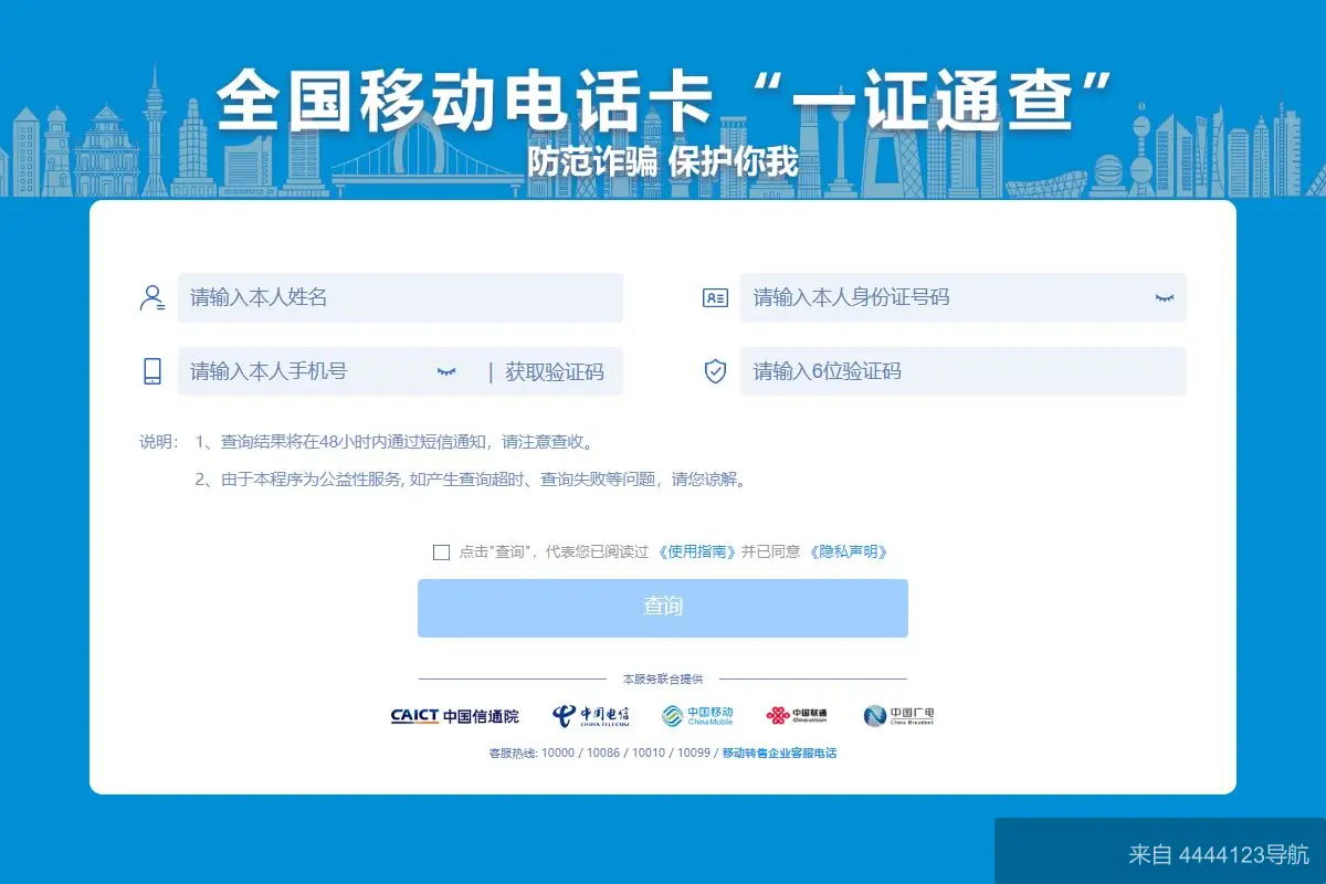全国移动电话卡“一证通查” 网站首页截图