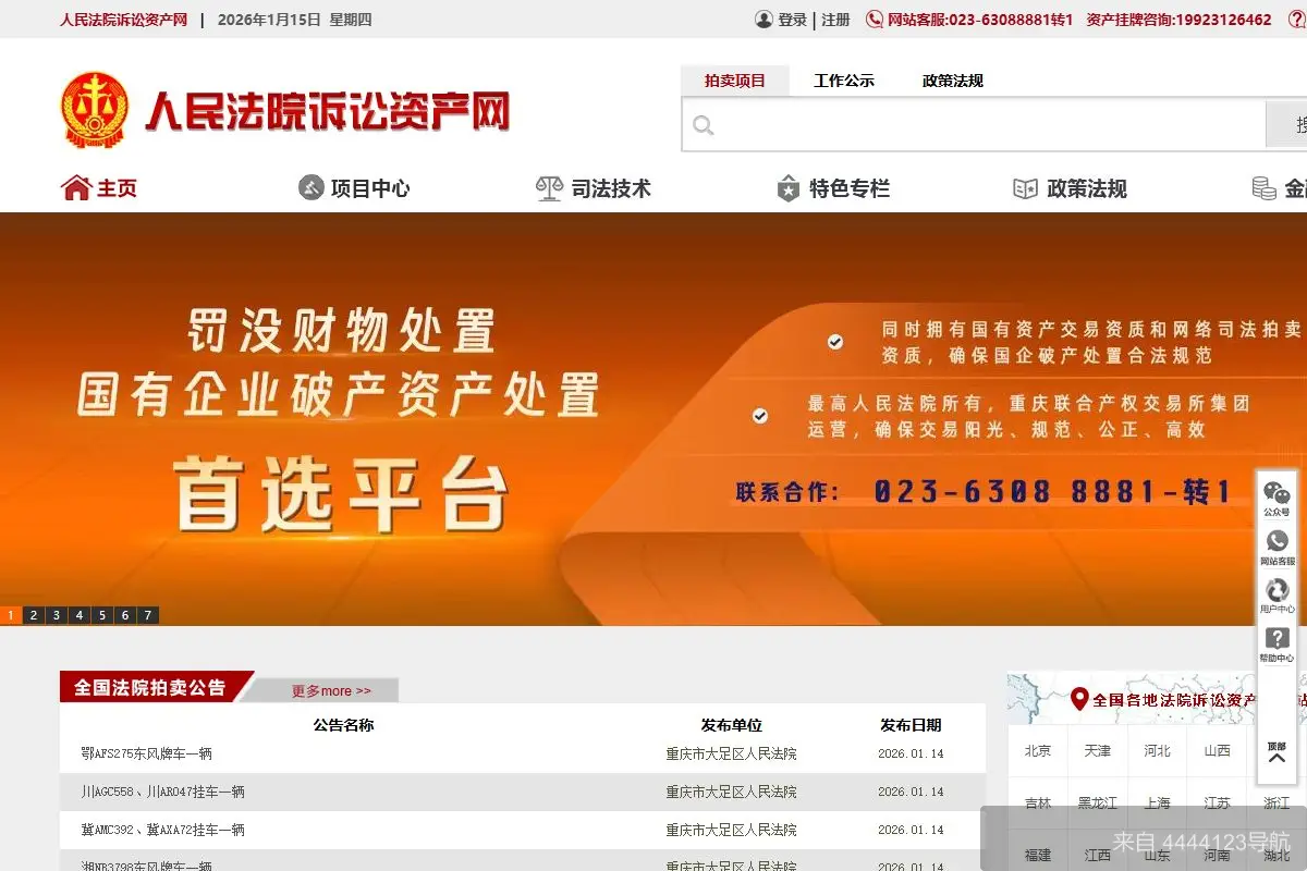人民法院诉讼资产网 网站首页截图