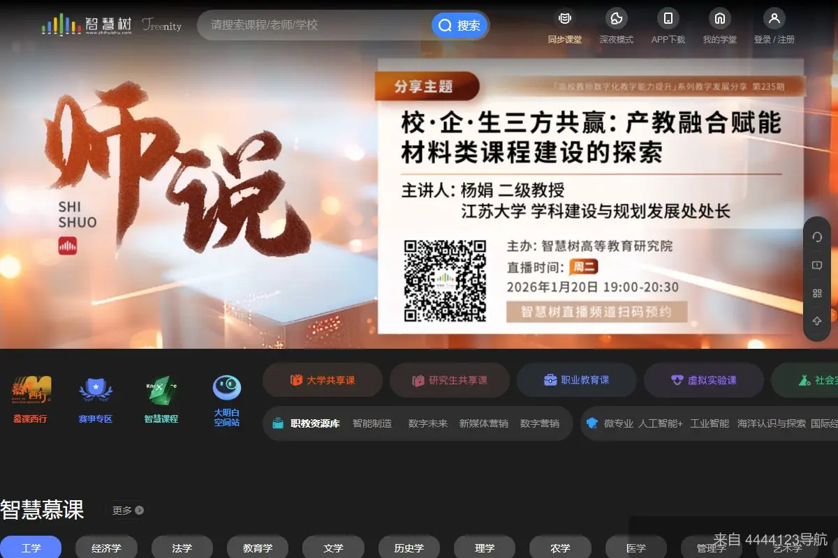 智慧树 网站首页截图