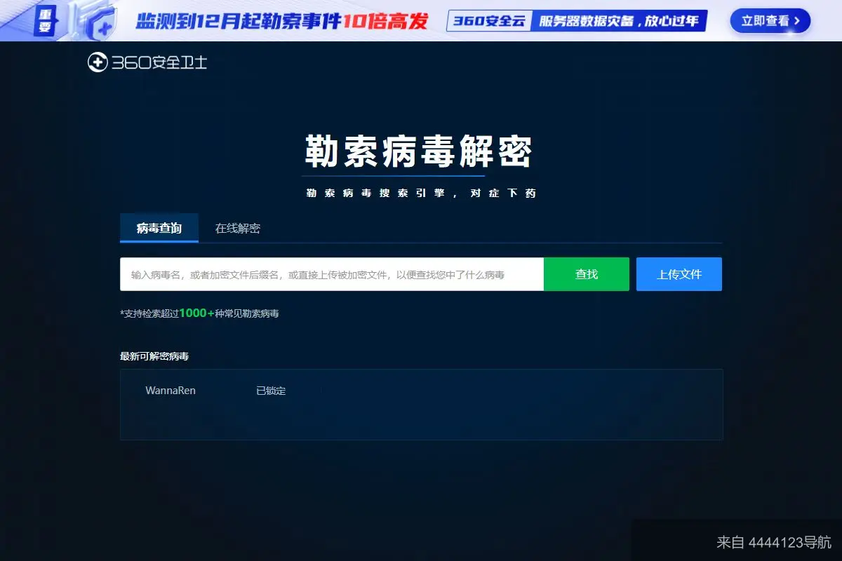 360勒索病毒解密工具 网站首页截图
