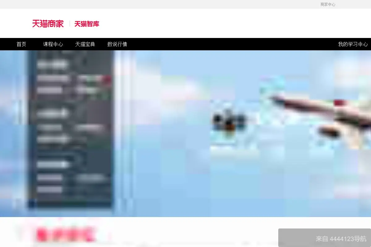 天猫商家成长平台 网站首页截图