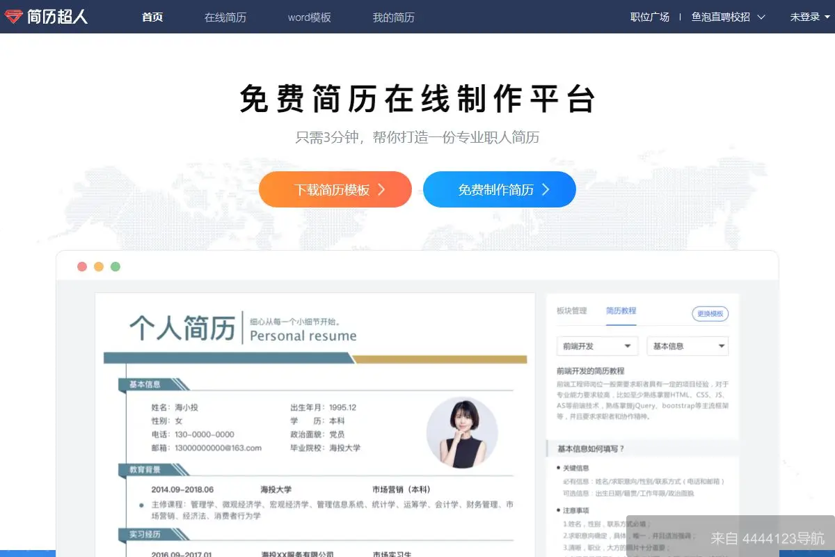 简历超人 网站首页截图