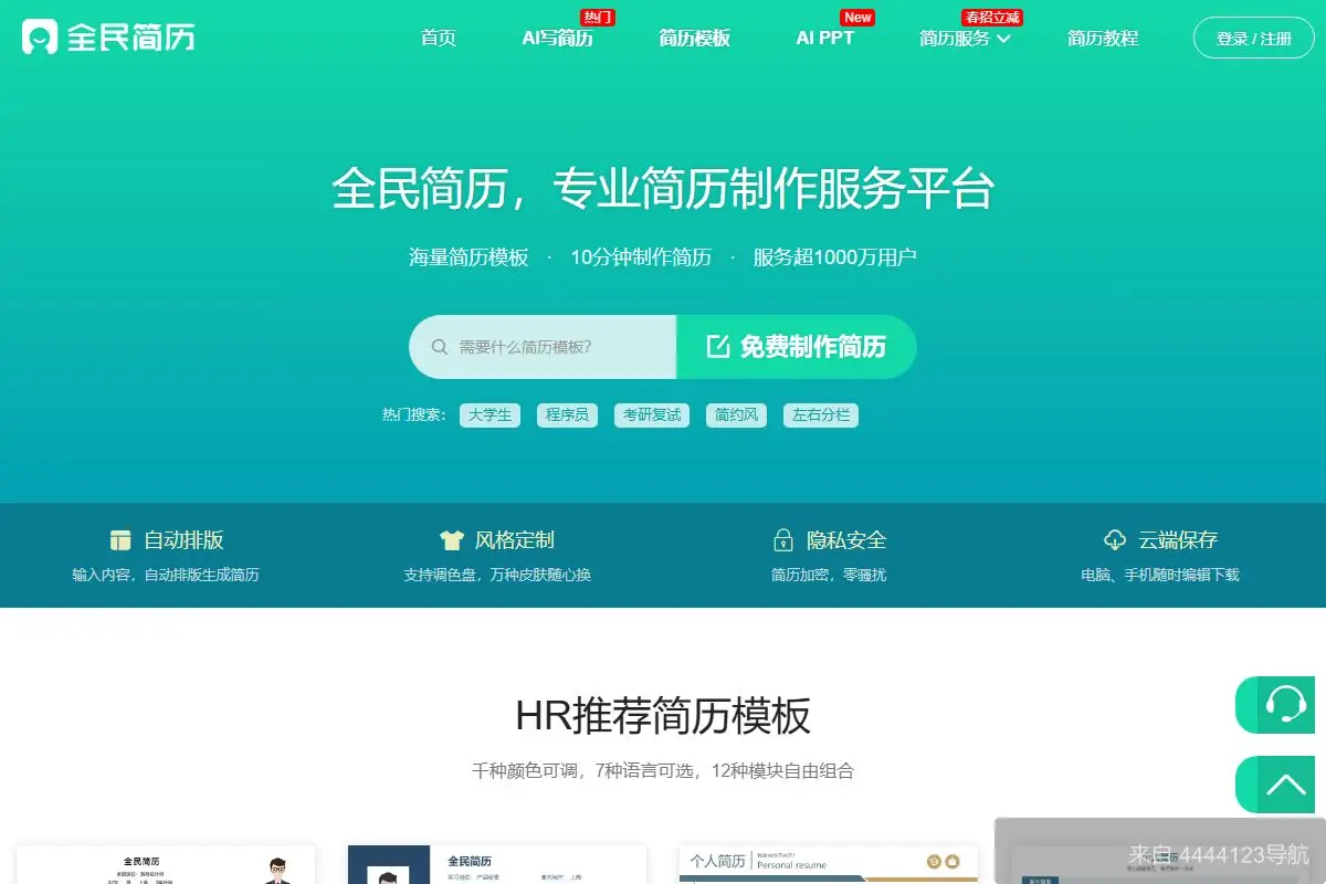 全民简历 网站首页截图