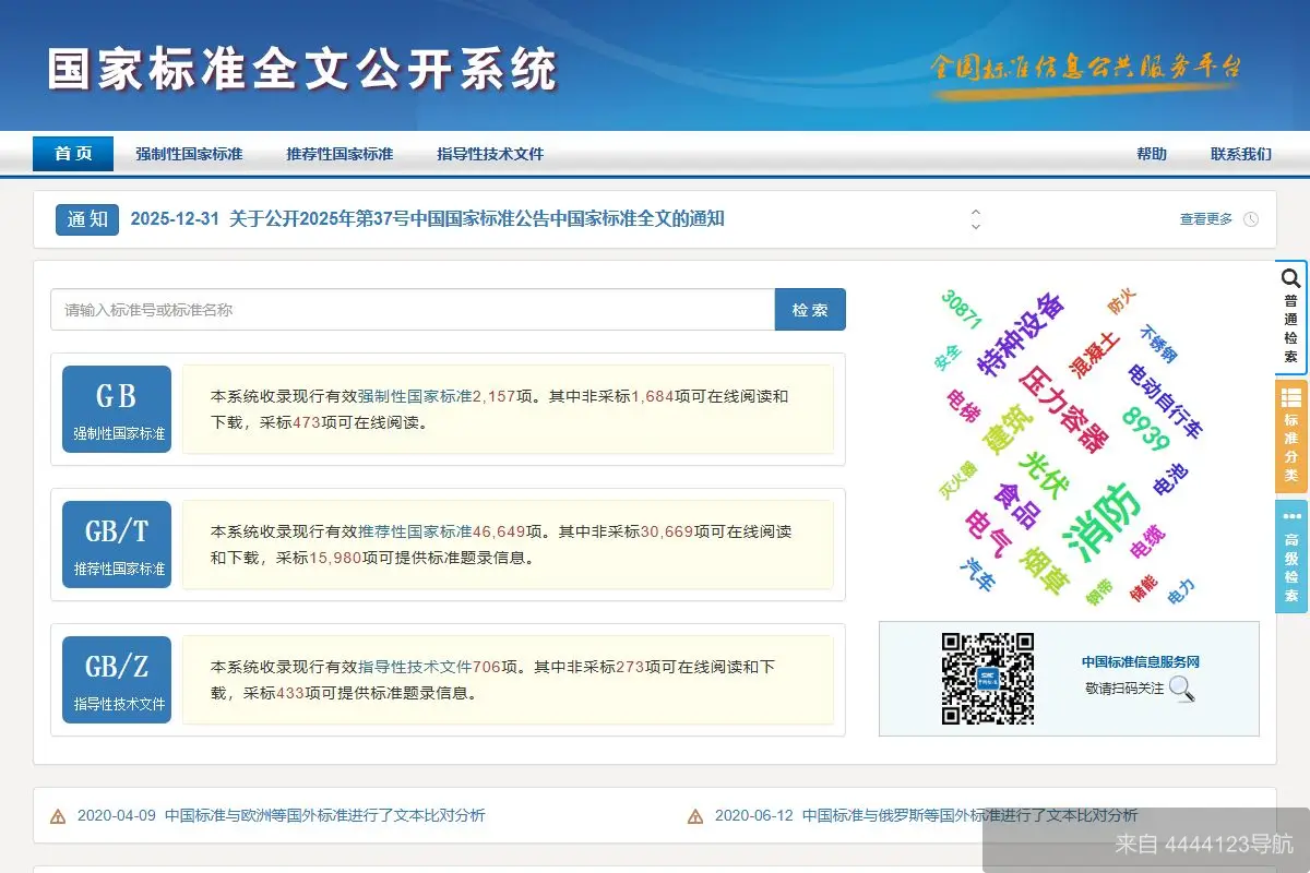 国家标准全文公开 网站首页截图
