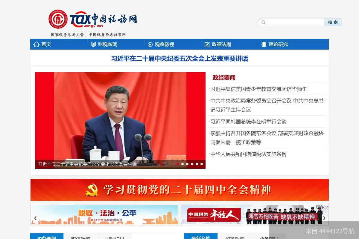 中国税务网 网站首页截图