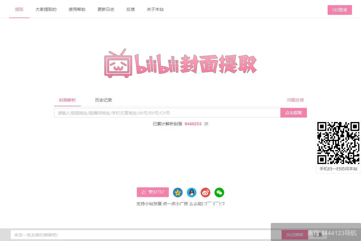 bilibili封面提取 网站首页截图
