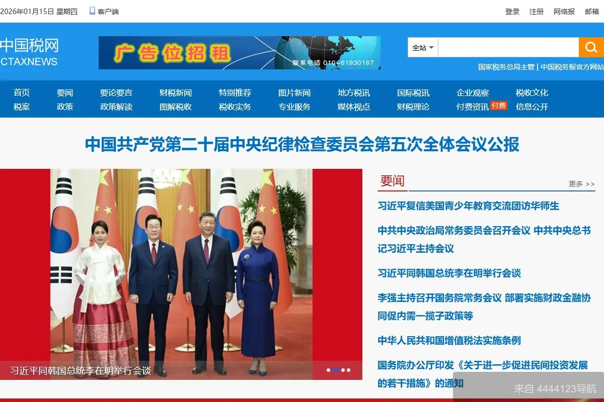 中国税网 网站首页截图