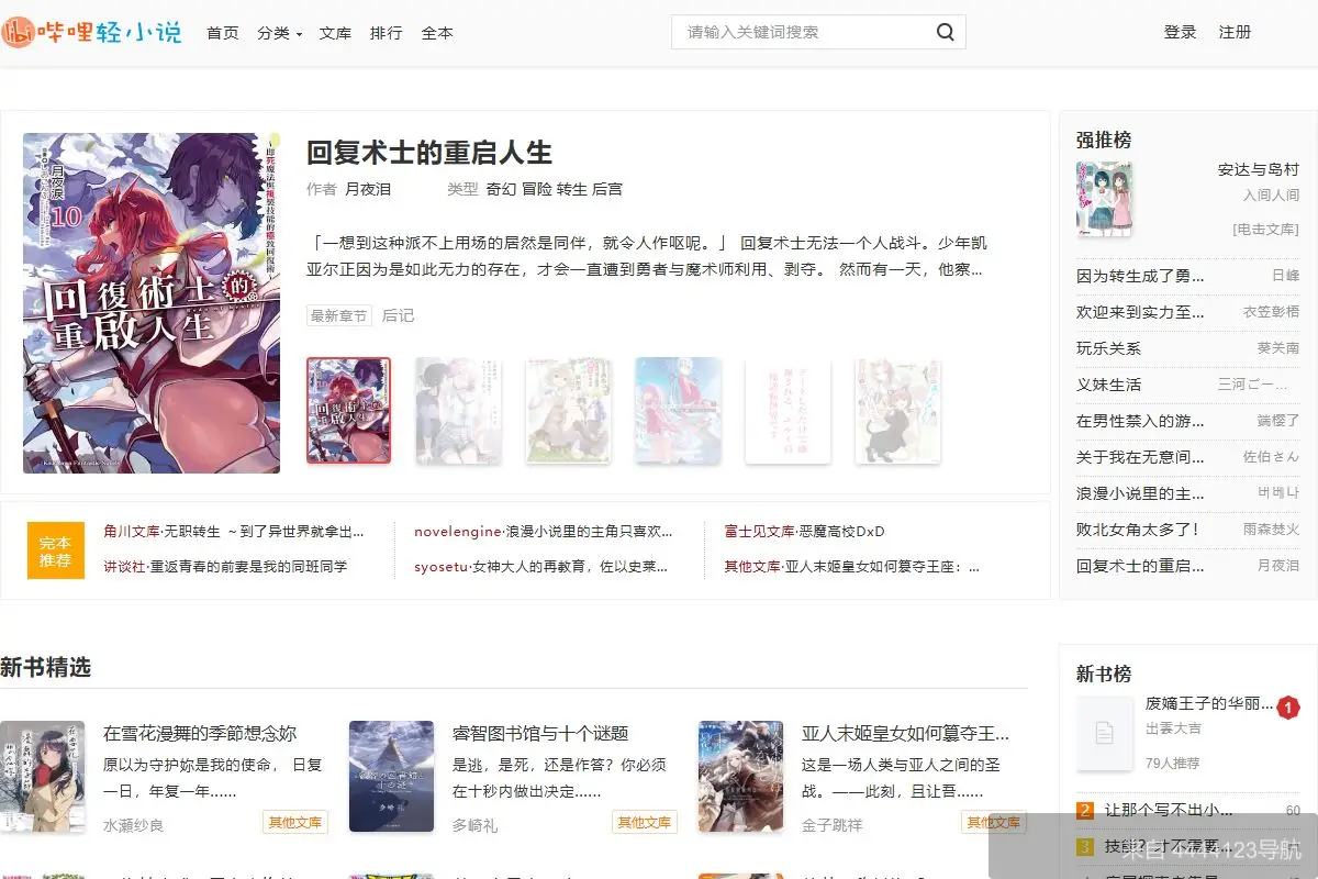 哔哩轻小说 网站首页截图