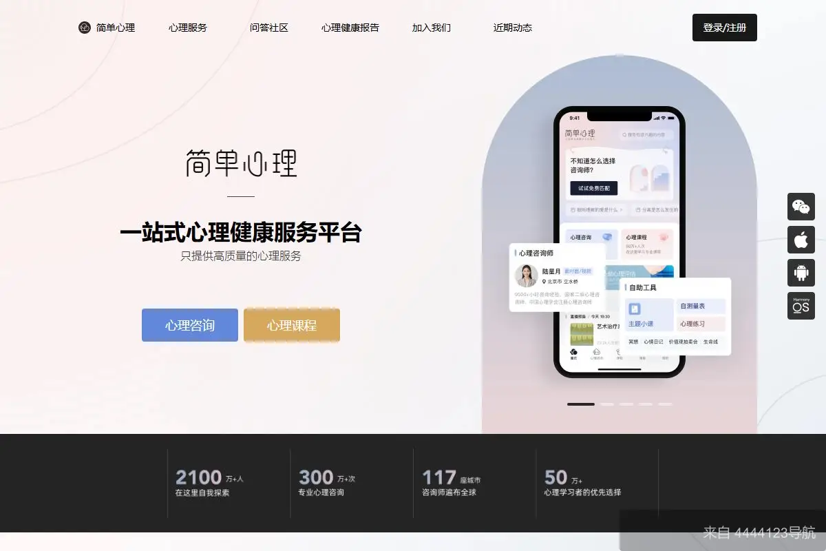 简单心理 网站首页截图