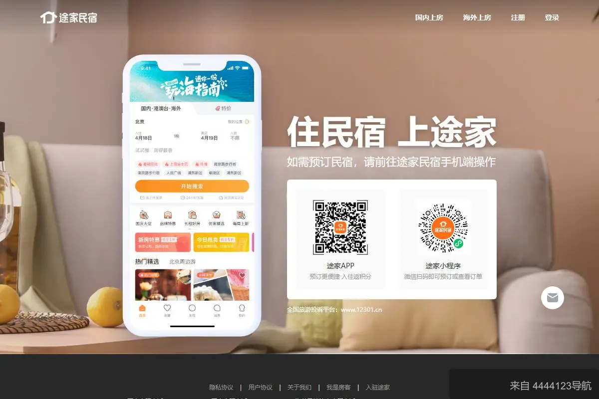 途家网 网站首页截图