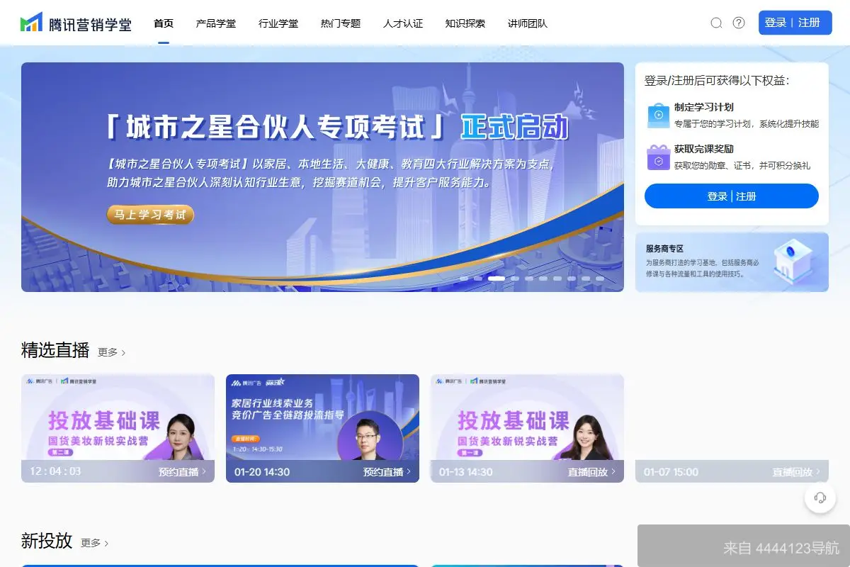 腾讯营销学堂 网站首页截图