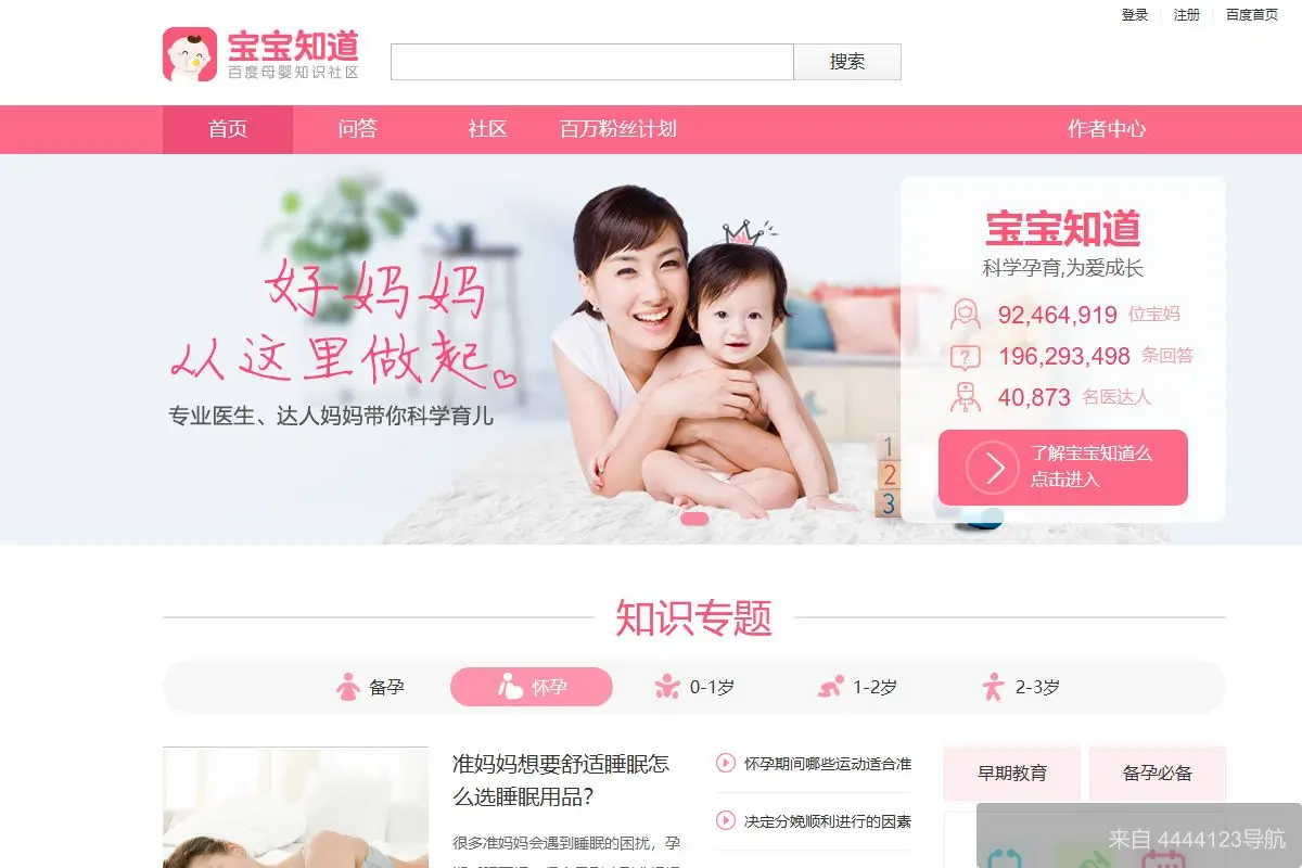 百度宝宝知道 网站首页截图