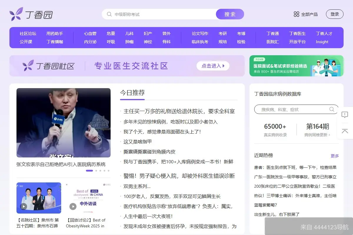 丁香园 网站首页截图