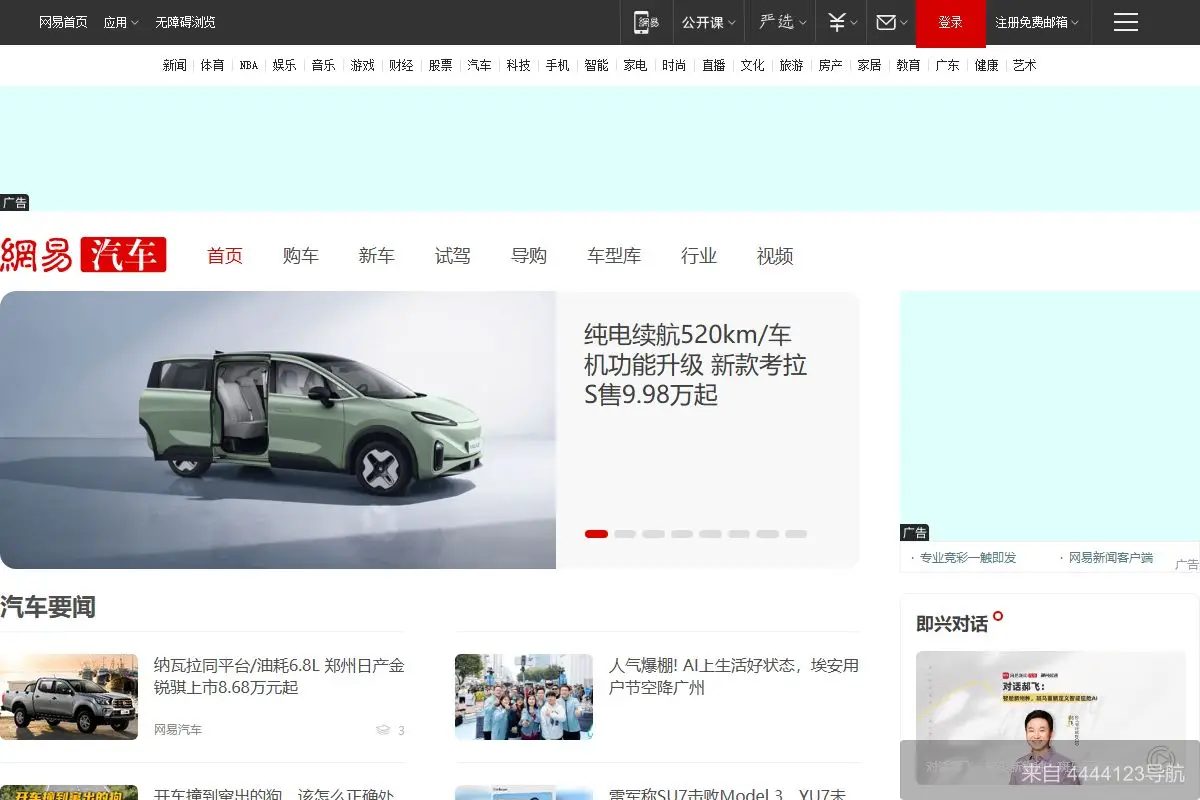 网易汽车 网站首页截图