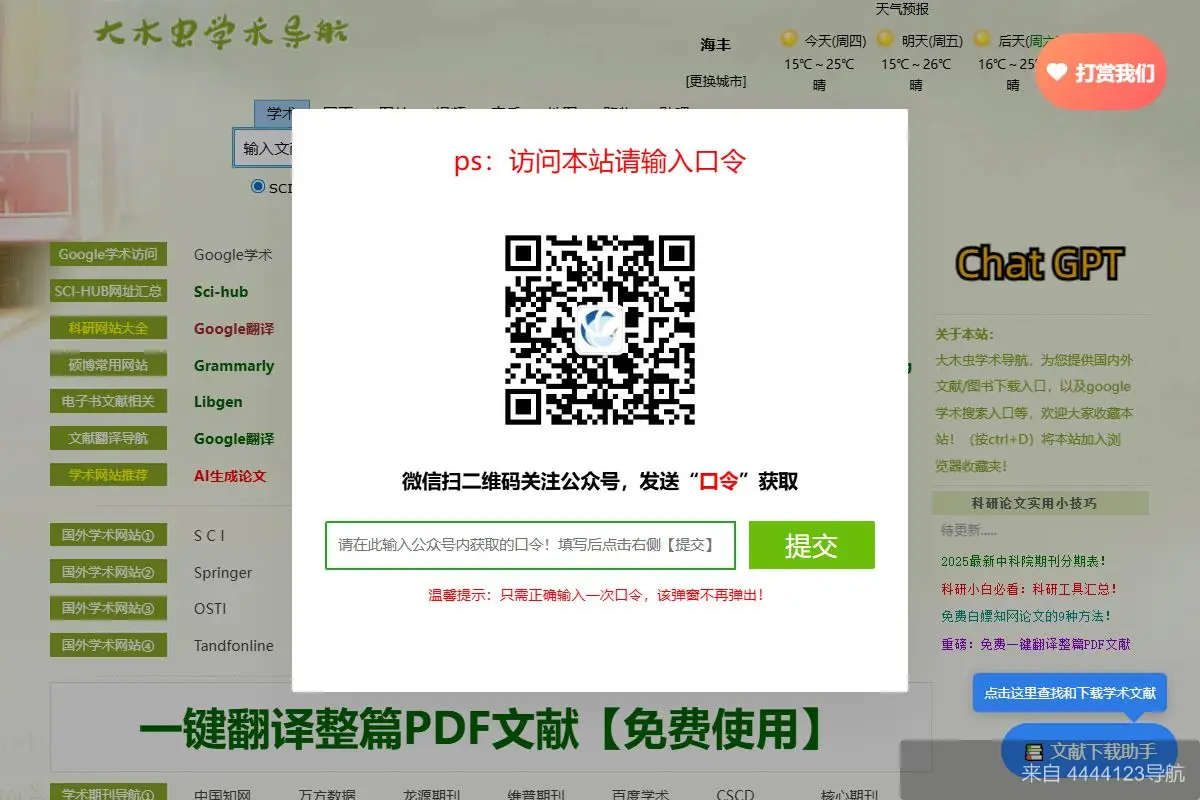 大木虫学术导航 网站首页截图