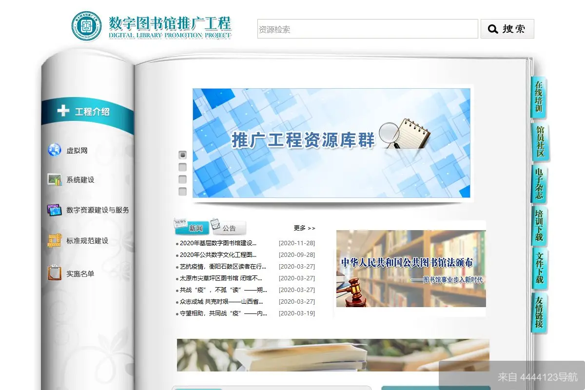 数字图书馆推广工程 网站首页截图