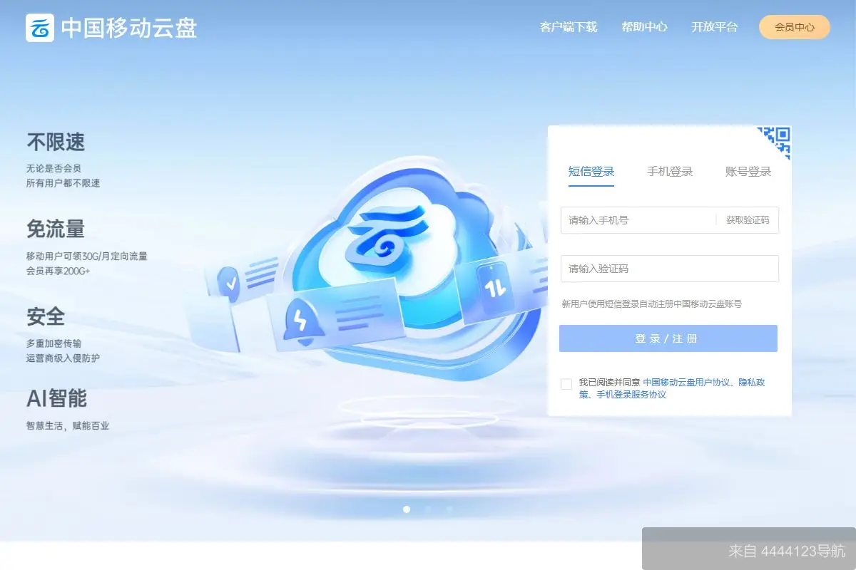 和彩云(中国移动云盘) 网站首页截图