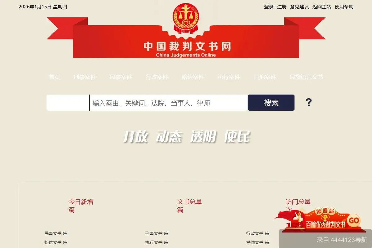 中国裁判文书网 网站首页截图