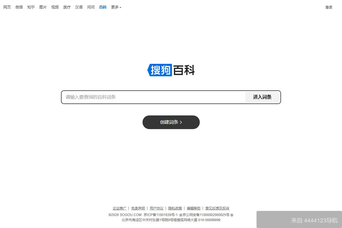 搜狗百科 网站首页截图