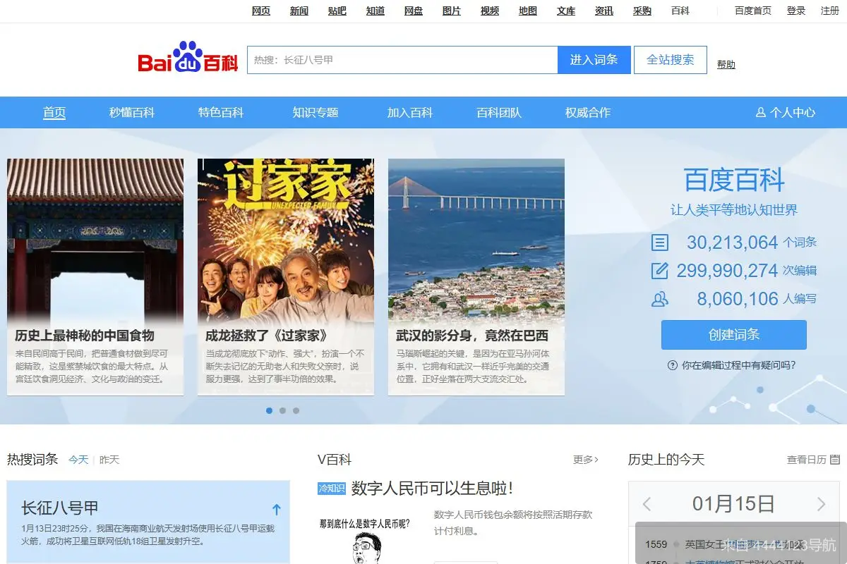 百度百科 网站首页截图