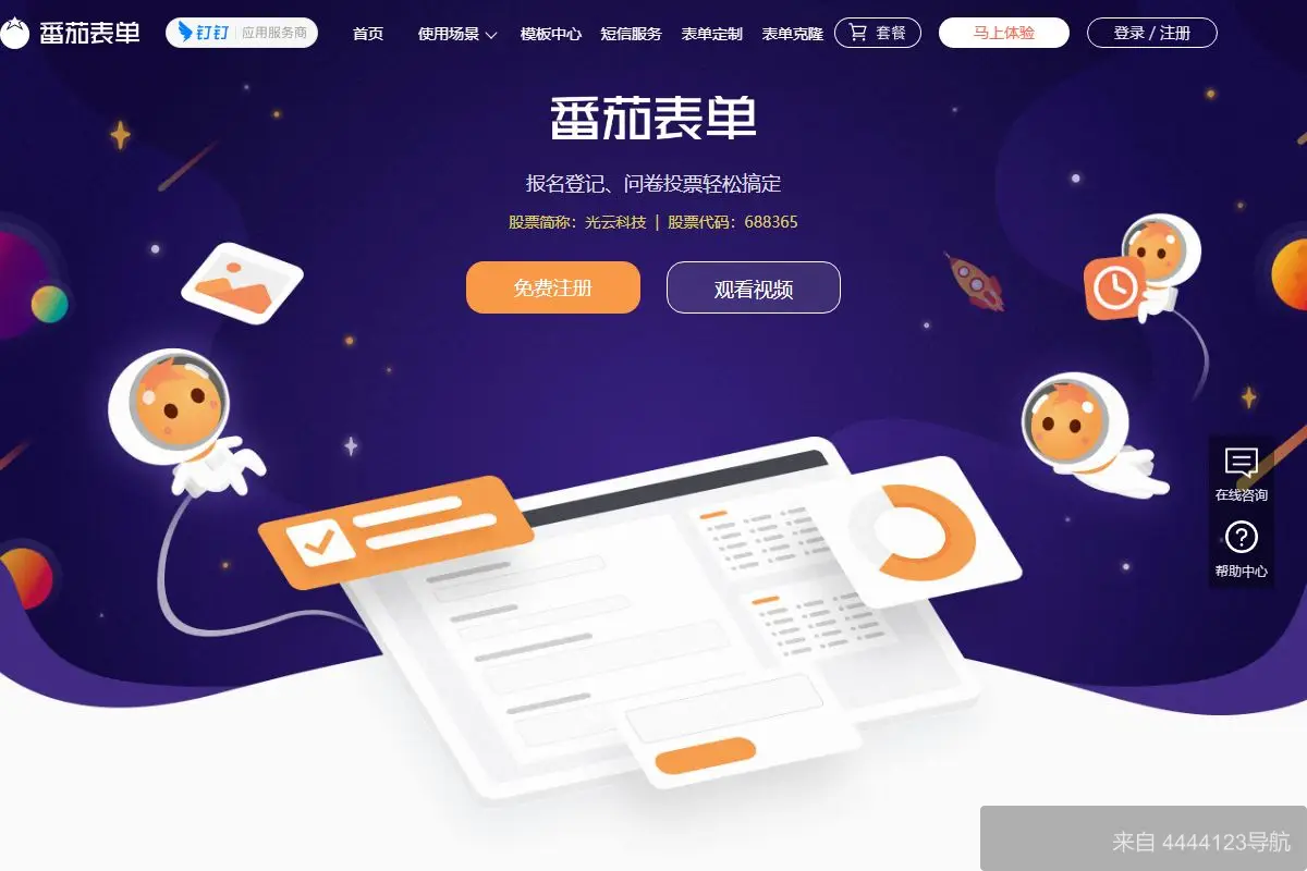 番茄表单 网站首页截图