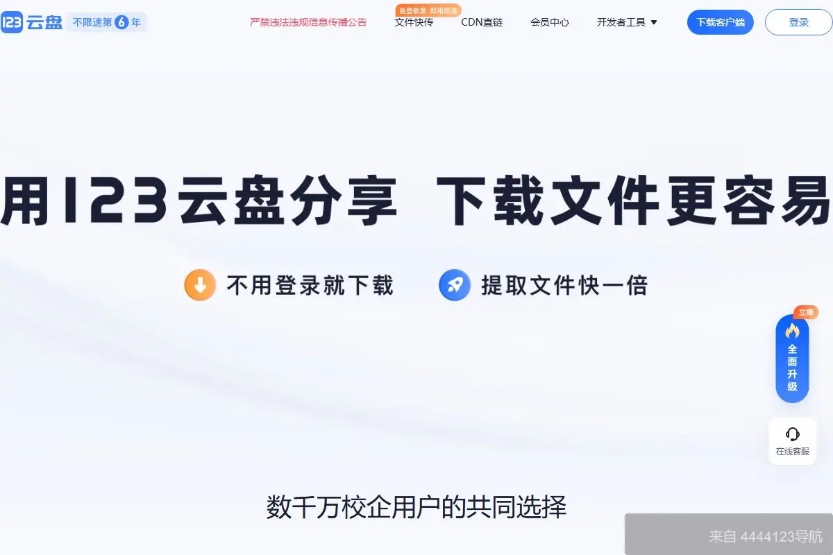 123云盘 网站首页截图