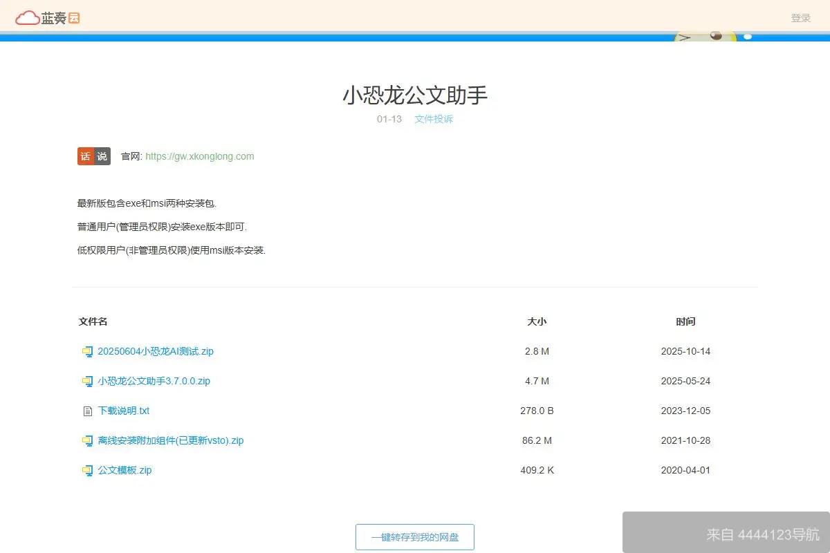 小恐龙公文排版助手 网站首页截图
