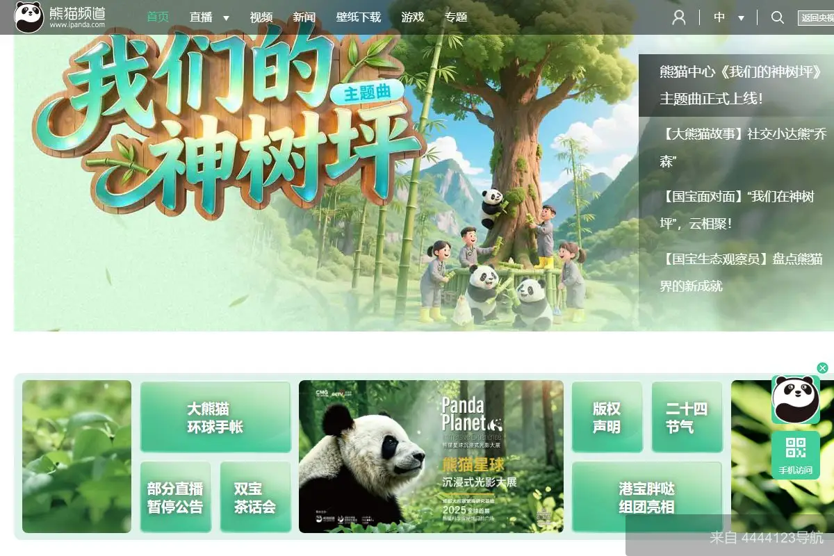 iPanda熊猫频道 网站首页截图