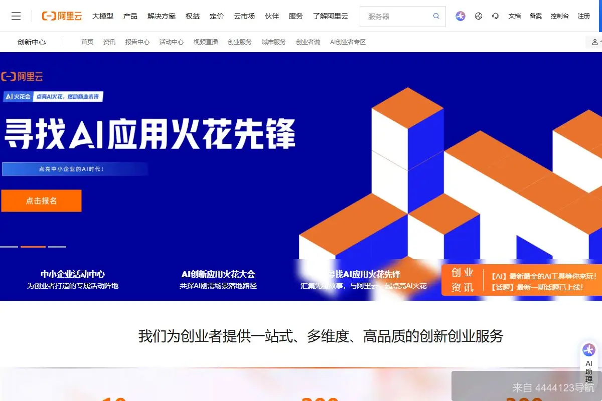 阿里云创新中心 网站首页截图