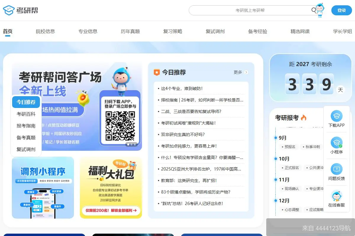 考研帮 网站首页截图