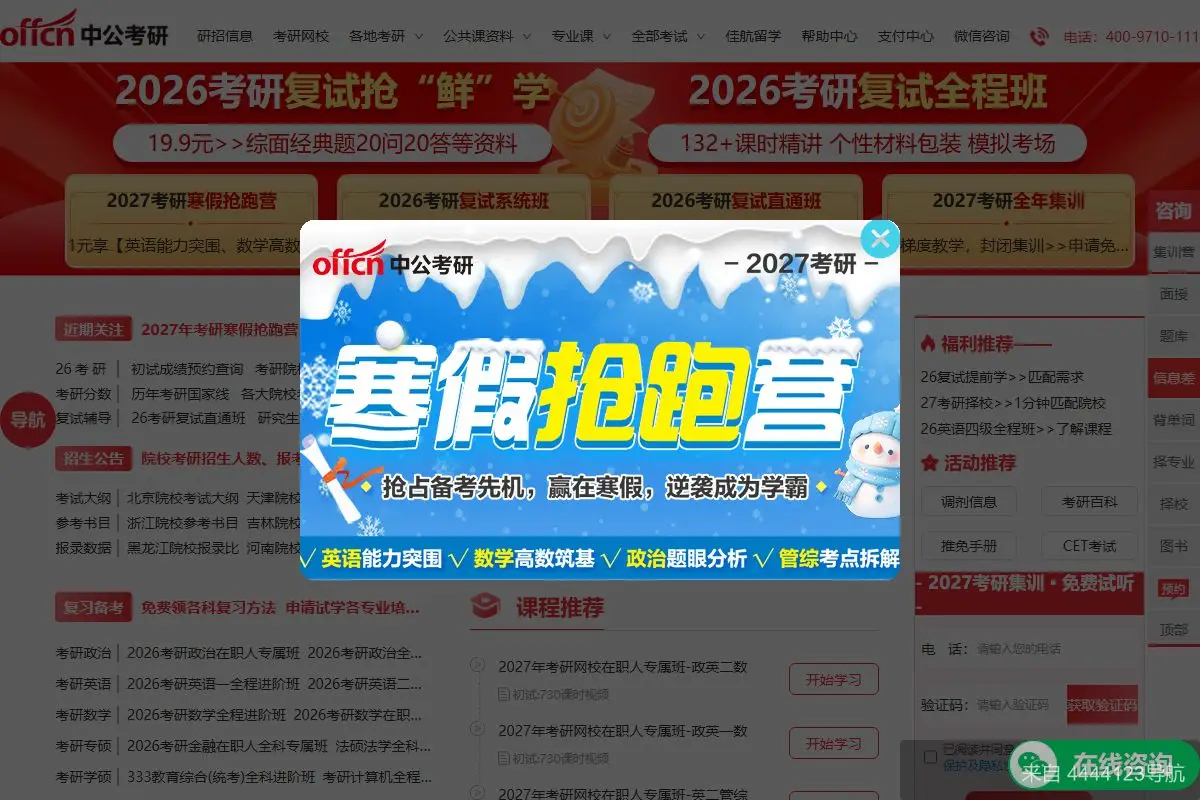 中公考研网 网站首页截图